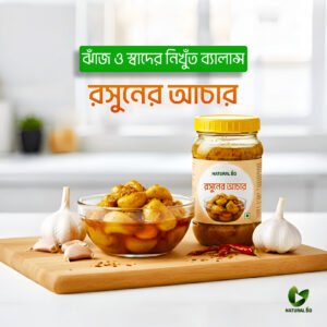 প্রিমিয়াম দেশী রশুনের আচার ২৫০ গ্রাম